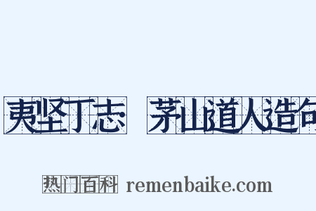 夷坚丁志·茅山道人造句是什么意思的图片